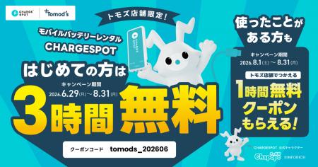 【トモズ×CHARGESPOT】初めての方限定！トモズで使え