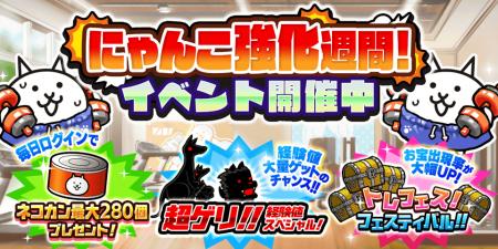 『にゃんこ大戦争』期間限定イベント「にゃんこ強化週