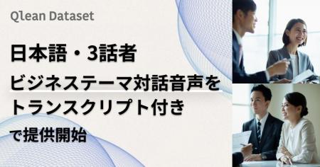 Qlean Dataset、「日本語・3話者ビジネステーマの対話