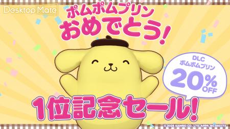 Desktop Mate ポムポムプリン DLC、2026年サンリオキ