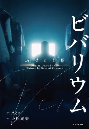 【Ado 日産スタジアムライブ「Ao」開催記念】小説『ビ