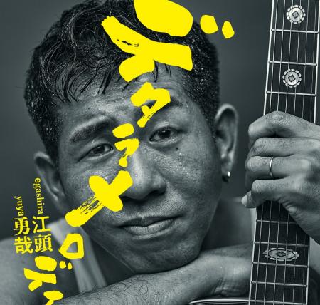 注目のシンガーソングライター江頭勇哉　新曲『デタラ