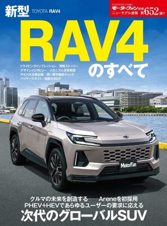 『ニューモデル速報 No.652新型RAV4のすべて』発売！