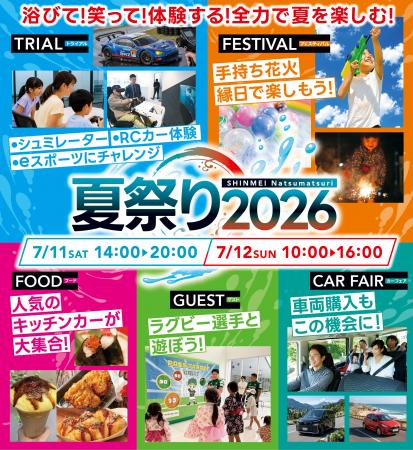 来場特典も、コンテンツも充実！SHINMEI夏祭り2026の