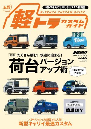 『KCARスペシャル　ドレスアップガイド Vol.45軽トラ