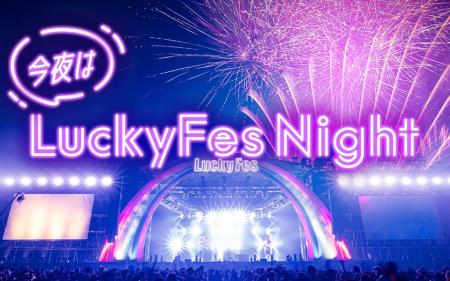 LuckyFM、LuckyFes出演の豪華9アーティストによる特別