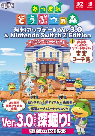 電撃の『あつまれ どうぶつの森』Ver.3.0 ＆『Nintend