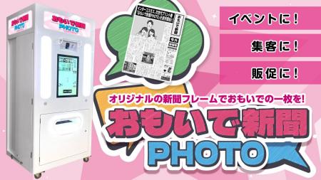 【新商品】イベントの熱気をカタチにして持ち帰る！集