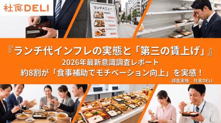 【2026年最新】ワオ株式会社、「ランチ代インフレと食