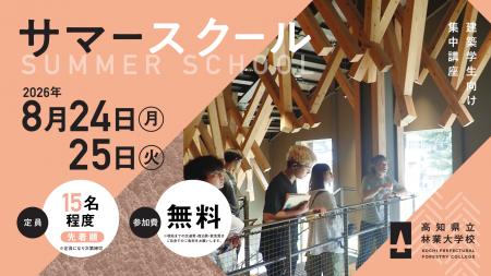 2026年度／高知県立林業大学校　サマースクール開催の