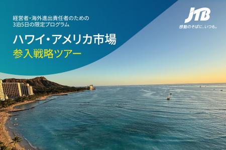 ハワイ・アメリカ市場参入戦略ツアー開催