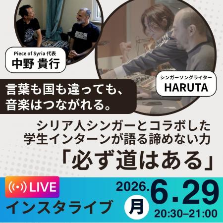 「諦めなければ、必ず道はある」--シリア人シンガーと