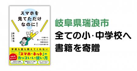 岐阜県瑞浪市内全ての小中学校へ書籍『スマホを見てた