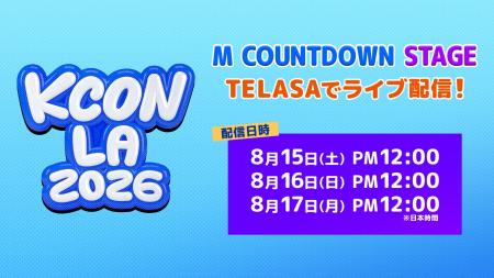【８月にLAで開催!!】 世界中のK-POPファンが熱狂する