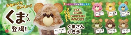 イオンイーハート　かわいい『くまさんかき氷』が7月1