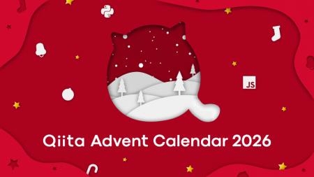 【スポンサー募集を開始】今年で16回目、Qiita最大規