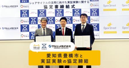 愛知県豊橋市と「シェアサイクルの活用に向けた実証実