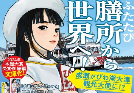 【駅に再び巨大成瀬が登場！】宮島未奈『成瀬は信じた