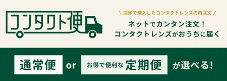 「眼鏡市場コンタクト便」よりライフスタイルに合わせ