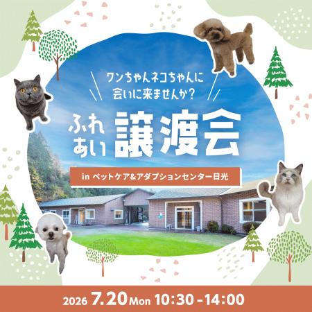 2026年7月20日（月・祝）ペッツファーストグループ「