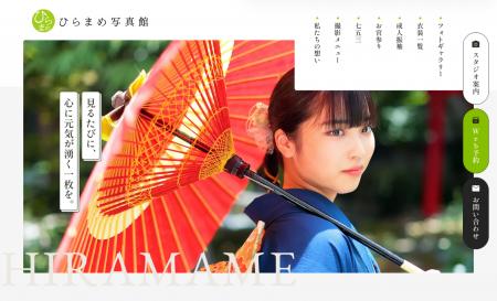 「街の写真館」をウェブ制作で支援。葛飾区亀有「ひら