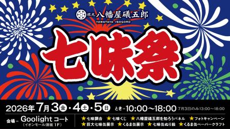 根元 八幡屋礒五郎「七味祭」を開催 ― 7/3(金)～7/5(