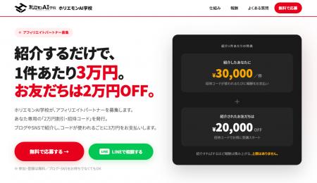 ホリエモンAI学校、6/29(月)本日より紹介1件につき3万