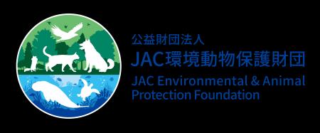 JAC環境動物保護財団 2026年度 助成団体決定
