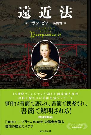 本屋大賞翻訳部門受賞作家ローラン・ビネの最新作『遠