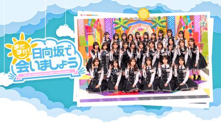 日向坂46冠番組「日向坂で会いましょう」と連動したLe