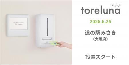 トイレの個室で生理用ナプキンが無料で受け取れる「ト