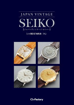 【スピード完売につき緊急増刷】『JAPAN VINTAGE SEIK