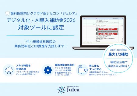 歯科向けクラウド型レセコン「Julea」がデジタル化・A