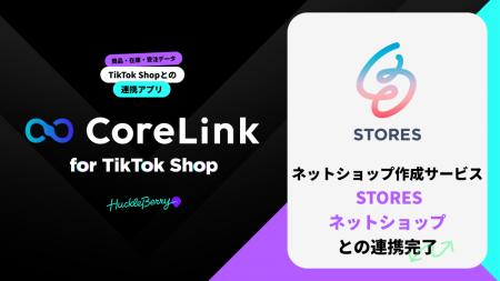 ハックルベリーの「CoreLink for TikTok Shop」、「ST