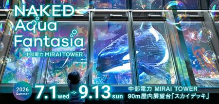 【中部電力 MIRAI TOWER】名古屋の夜景が“海の世界”に