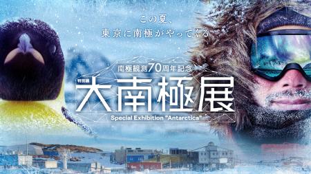 南極観測70周年記念 特別展「大南極展」に協賛