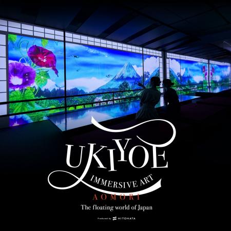 青森県民共済PRESENTS「動き出す浮世絵展AOMORI」7月1