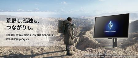 『DEATH STRANDING 2: ON THE BEACH』推奨モニターGig