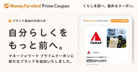 『マネーフォワード ME』プレミアム会員向け「Prime C
