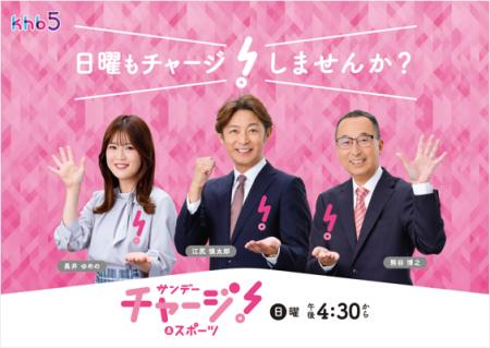 「サンデーチャージ！＆スポーツ」7月5日(日)から新体