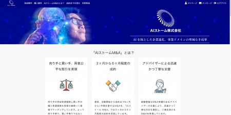 「AIストーム、M&Aマッチングプラットフォーム 「AIス