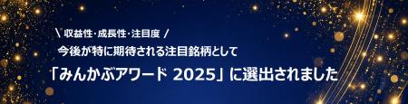 ＪＢＣＣホールディングス「みんかぶアワード2025」に