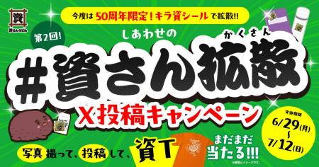 第２回 しあわせの『＃資さん拡散』キャンペーン開催
