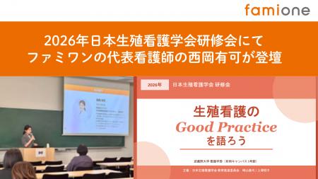 2026年日本生殖看護学会研修会にて、ファミワンの代表