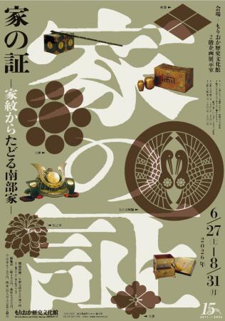 【もりおか歴史文化館】企画展「家の証 ー家紋からた