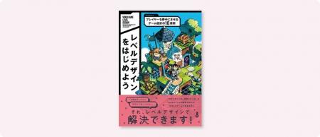 プレイヤーの感情をコントロールする“レベルデザイン”