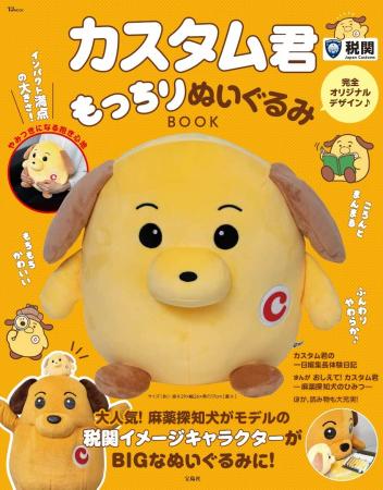 【密輸は許さないワン！】税関イメージキャラクター『