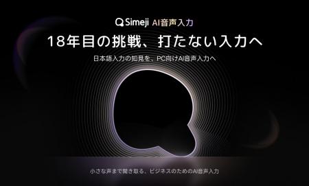 Z世代に大人気のキーボードアプリ「Simeji」、18年目