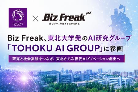 Biz Freak、東北大学発のAI研究グループ「TOHOKU AI G
