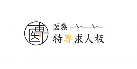 【医療に特化した転職求人サイト「医療特専求人板」を